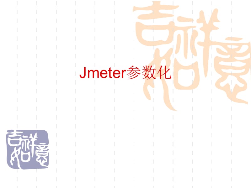 《Jmeter参数化》PPT课件.ppt_第1页