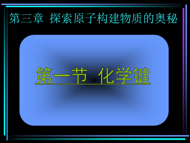 上海高一上第三章《探索原子构建物质的奥秘》.ppt_第1页