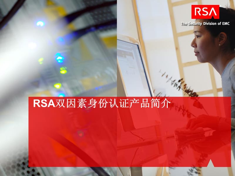 RSA双因素认证系统简介.ppt_第1页