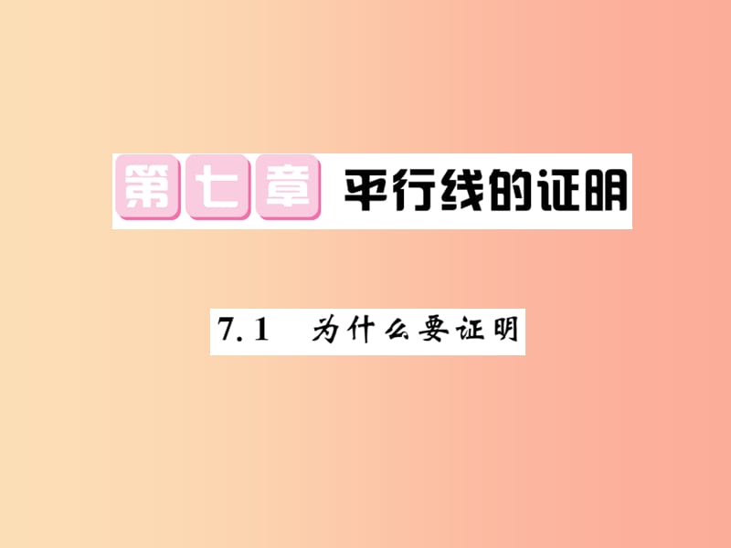 2019秋八年级数学上册第七章平行线的证明7.1为什么要证明习题课件（新版）北师大版.ppt_第1页