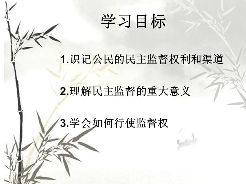 民主监督：守望公共家园课件最终讲.ppt_第3页