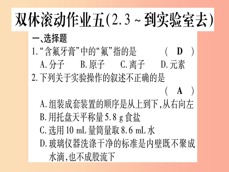 2019年秋九年级化学全册 双休滚动作业（5）习题课件鲁教版.ppt_第1页