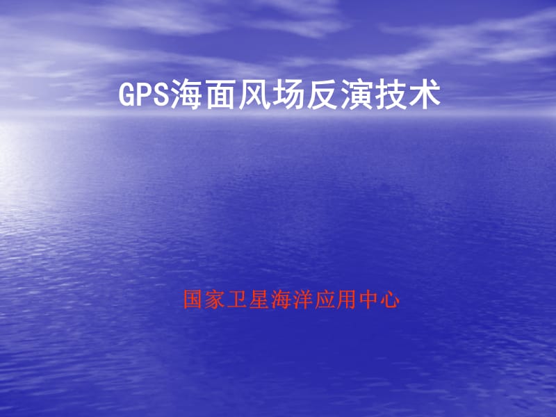 GPS海面风场反演技术.ppt_第1页