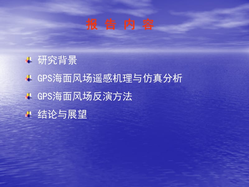 GPS海面风场反演技术.ppt_第2页