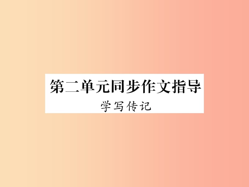 2019年八年级语文上册第2单元同步作文指导学习传记习题课件新人教版.ppt_第1页