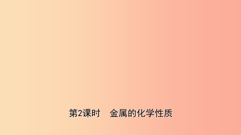 山东省2019年中考化学一轮复习 第九单元 金属 第2课时 金属的化学性质课件.ppt_第1页