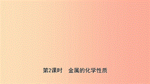 山東省2019年中考化學(xué)一輪復(fù)習(xí) 第九單元 金屬 第2課時(shí) 金屬的化學(xué)性質(zhì)課件.ppt