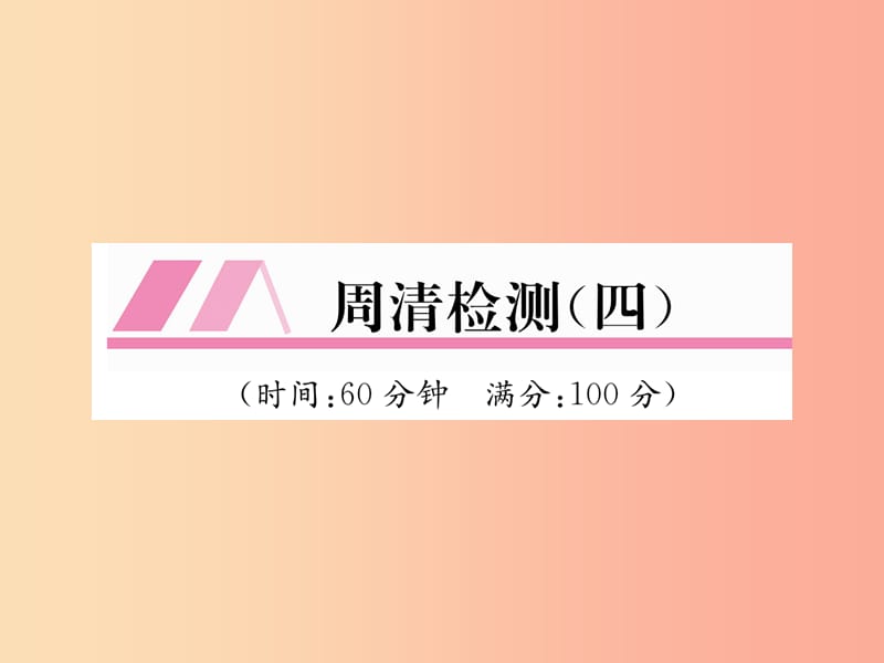 2019秋九年级数学上册 周清检测（4）习题课件沪科版.ppt_第1页