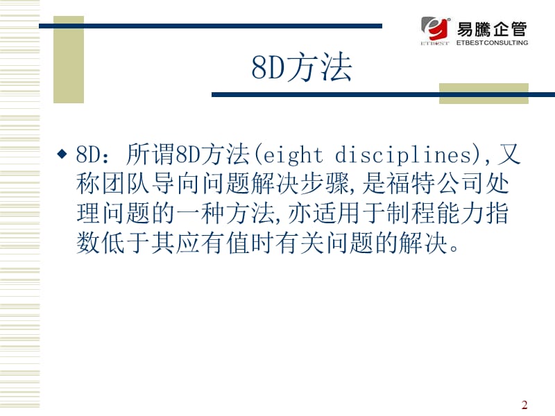 d8个步骤解决问题改善手法.ppt_第2页