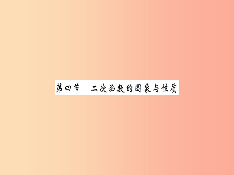 湖北省2019中考数学一轮复习 第三章 函数及其图象 第四节 二次函数的图象与性质（习题提升）课件.ppt_第1页