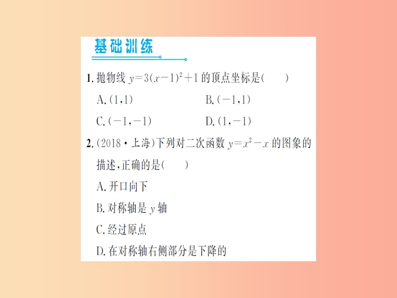 湖北省2019中考数学一轮复习 第三章 函数及其图象 第四节 二次函数的图象与性质（习题提升）课件.ppt_第2页