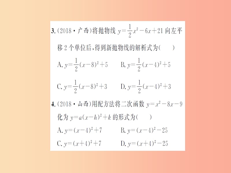 湖北省2019中考数学一轮复习 第三章 函数及其图象 第四节 二次函数的图象与性质（习题提升）课件.ppt_第3页