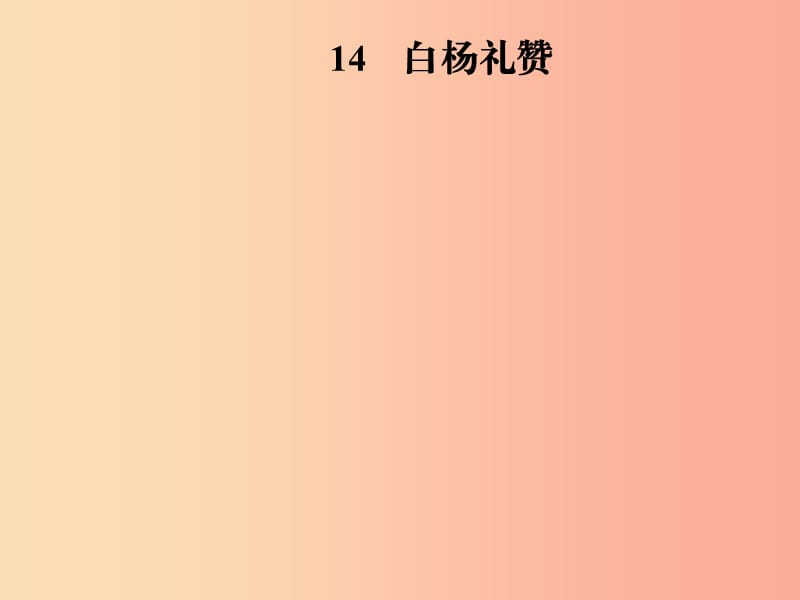 2019年八年级语文上册第四单元14白杨礼赞课件新人教版.ppt_第1页