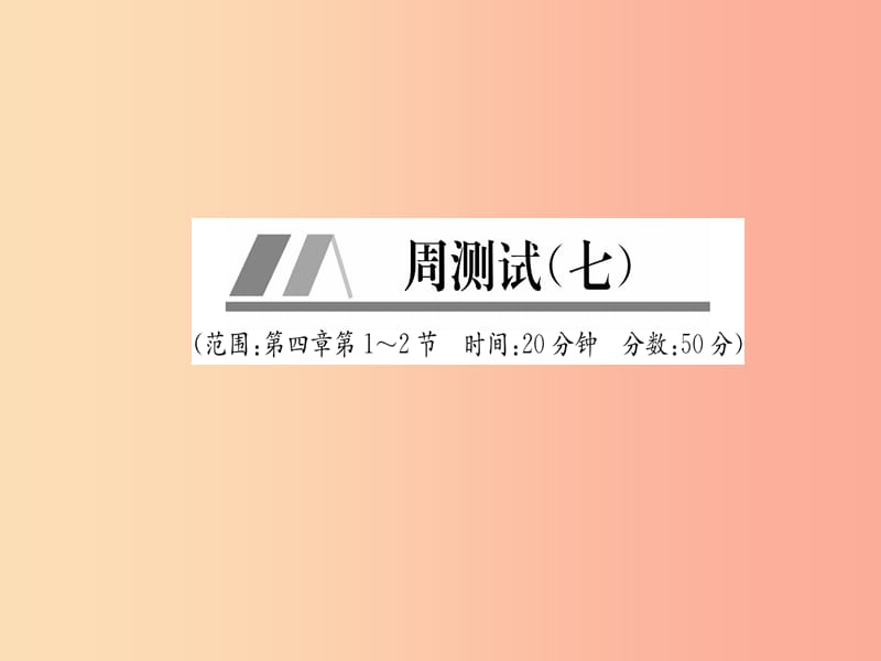 （山西专版）2019年八年级物理上册 周测试（第4章 第1-2节）作业课件 新人教版.ppt_第1页