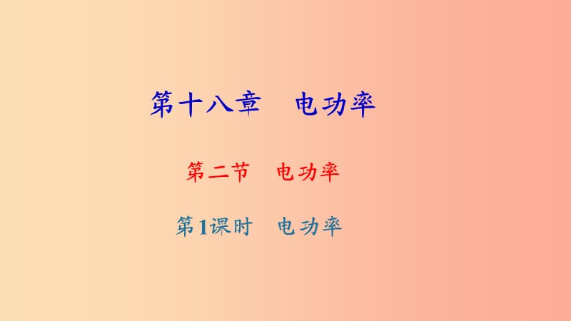 九年级物理全册 第十八章 第二节 电功率（第1课时 电功率）习题课件 新人教版.ppt_第1页