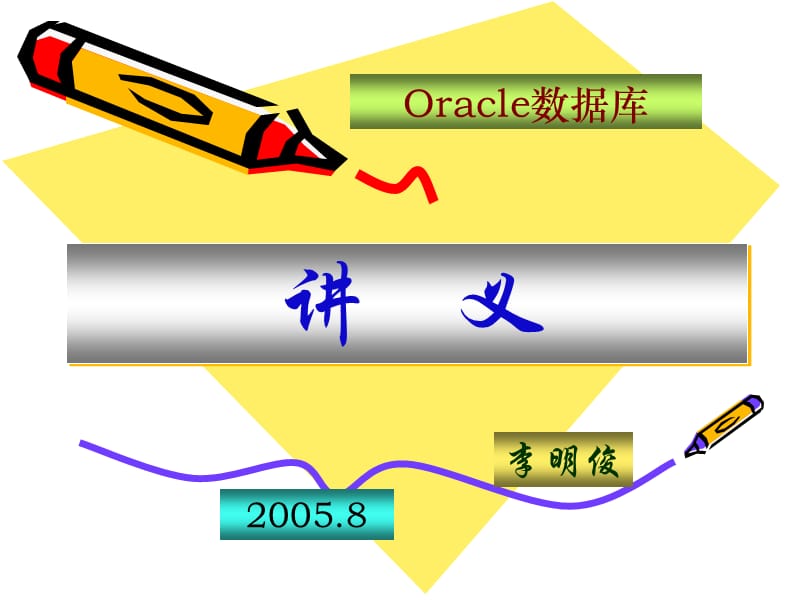 Oracle数据库讲义(第八章).ppt_第1页