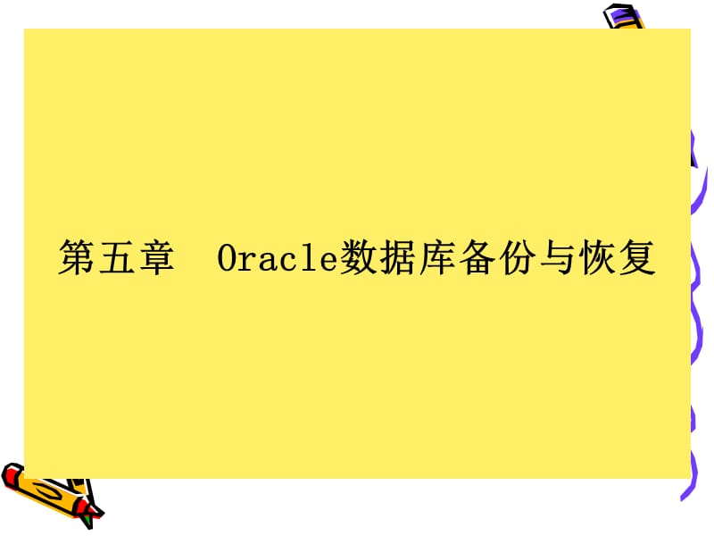 Oracle数据库讲义(第八章).ppt_第2页