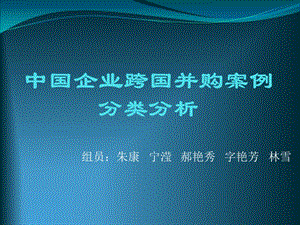 中國企業(yè)跨國并購案例分類分析.ppt