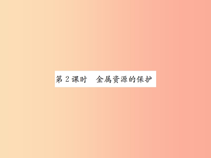 九年级化学下册第八单元金属和金属材料课题3金属资源的利用和保护第2课时金属资源的保护习题 新人教版.ppt_第1页