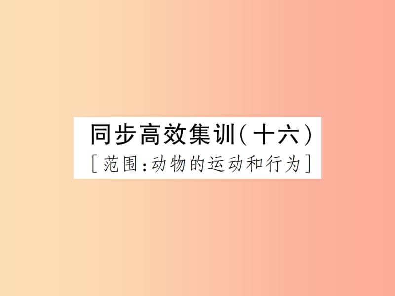 中考（江西专用）2019中考生物 同步高效集训（十六）课件.ppt_第1页