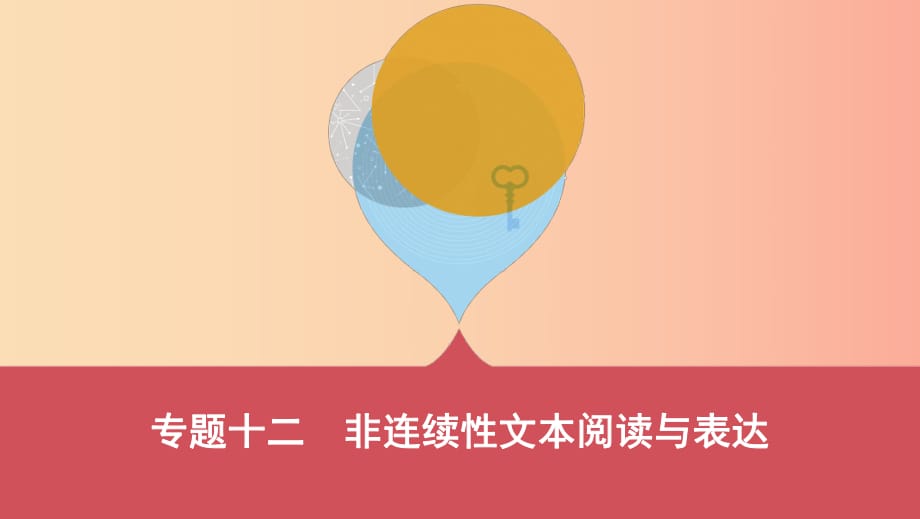 山西省2019屆中考語文總復(fù)習(xí) 第三部分 現(xiàn)代文讀寫開放與探究 專題十二 非連續(xù)性文本閱讀與表達(dá)課件.ppt_第1頁