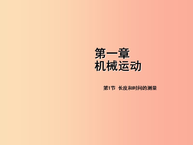 八年级物理上册 第一章 第1节 长度和时间的测量课件 新人教版.ppt_第1页