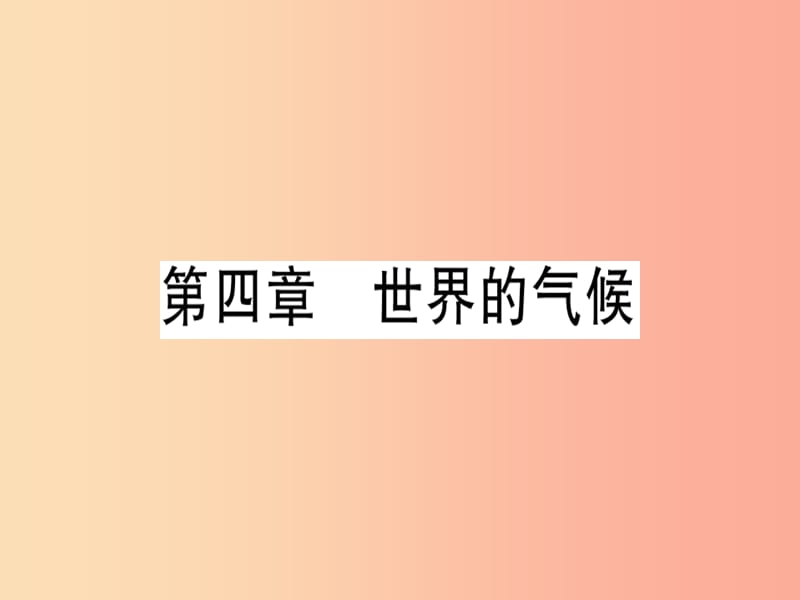 七年级地理上册期末知识梳理第四章世界的气候习题课件新版湘教版.ppt_第1页