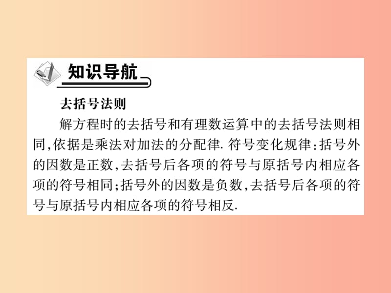 七年级数学上册 第三章 一元一次方程 3.3 解一元一次方程—去括号与去分母 第1课时 去括号作业 新人教版.ppt_第2页