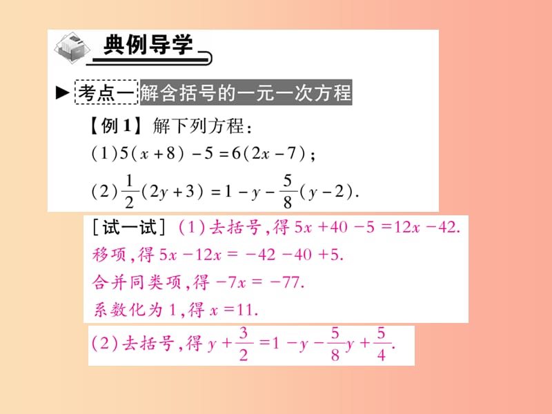 七年级数学上册 第三章 一元一次方程 3.3 解一元一次方程—去括号与去分母 第1课时 去括号作业 新人教版.ppt_第3页