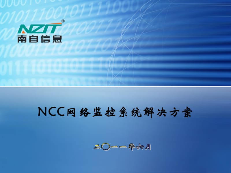 NCC网络监控系统解决方案.ppt_第1页