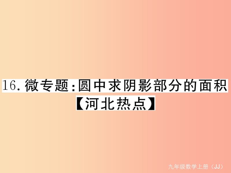 2019秋九年级数学上册 16 微专题 圆中求阴影部分的面积河北热点习题讲评课件（新版）冀教版.ppt_第1页