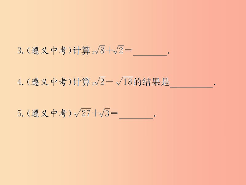 （遵义专用）2019届中考数学复习 第5课时 二次根式 2 遵义中考回放（课后作业）课件.ppt_第3页