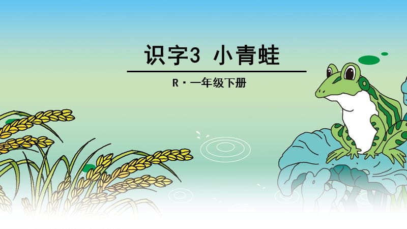 部编版一下3、小青蛙.ppt_第2页