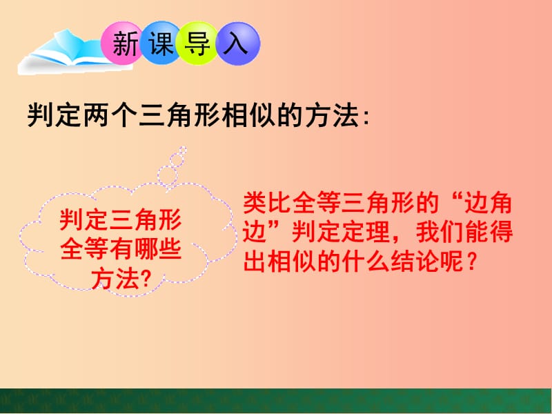 九年级数学上册 第1章 图形的相似 1.2 怎样判定三角形相似（第3课时）课件 （新版）青岛版.ppt_第2页