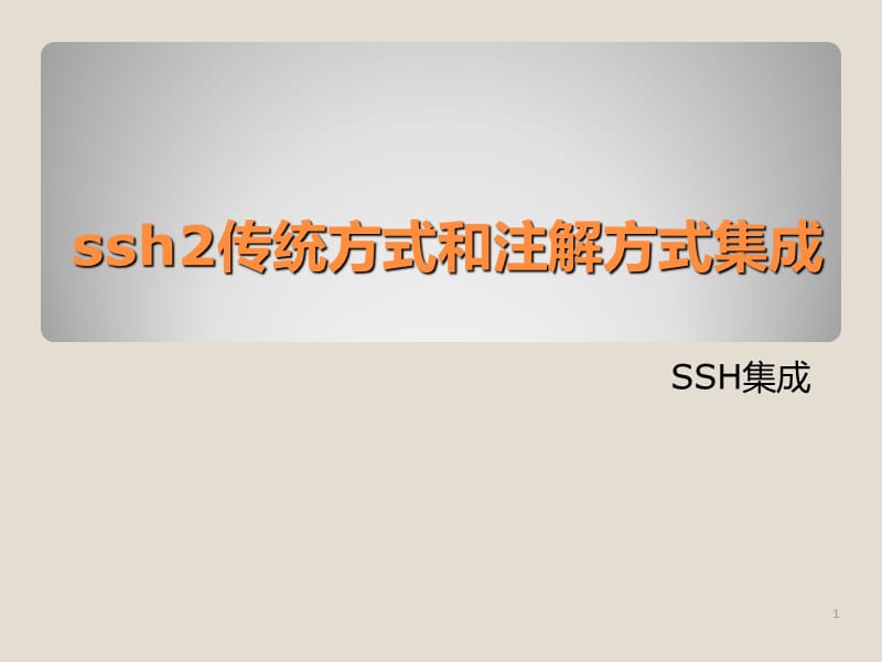 ssh传统方式和注解方式集成.ppt_第1页