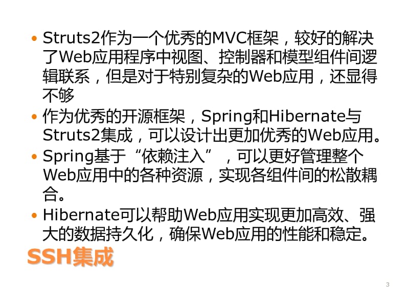 ssh传统方式和注解方式集成.ppt_第3页