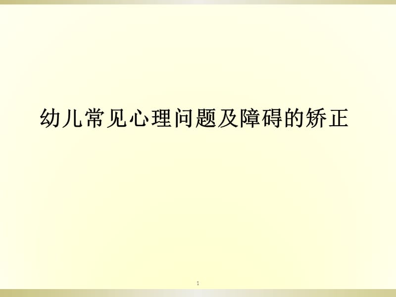 幼儿心理常见问题及障碍的矫正ppt课件_第1页