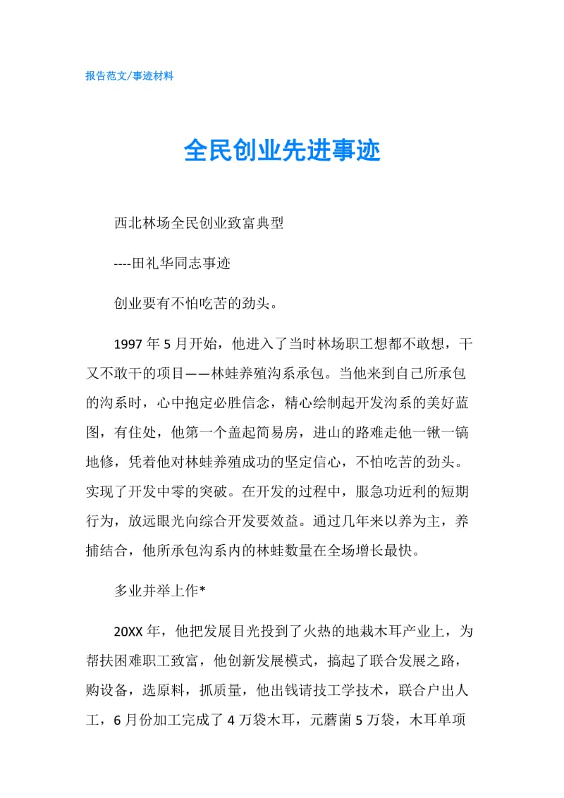 全民创业先进事迹.doc_第1页