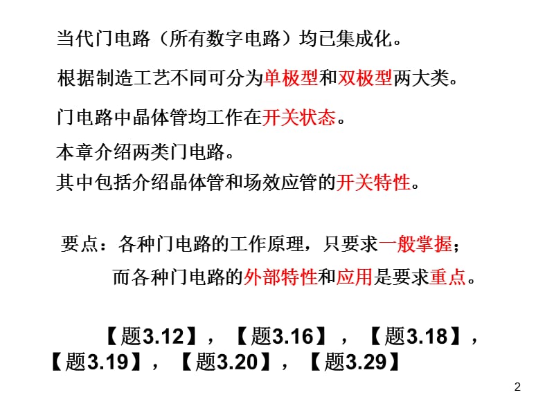 清华大学数电3门电路.ppt_第2页