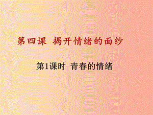 七年級(jí)道德與法治下冊(cè) 第二單元 做情緒情感的主人 第四課 揭開情緒的面紗 第1框 青春的情緒 .ppt