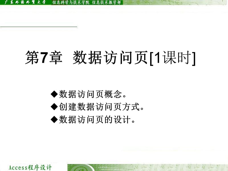 access7第7章数据访问.ppt_第1页