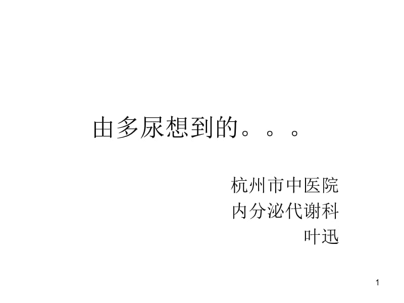 由多尿想到的ppt课件_第1页