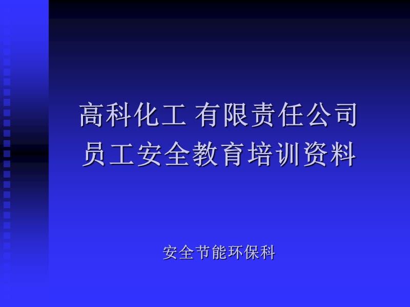 高科化工有限责任公司员工安全教育培训PPT.ppt_第1页