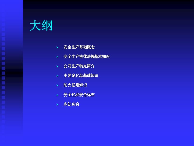 高科化工有限责任公司员工安全教育培训PPT.ppt_第2页