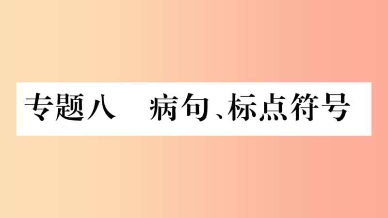 重慶市2019年中考語文 第1部分 語文知識及運用 專題8 病句 標(biāo)點符號習(xí)題課件.ppt_第1頁