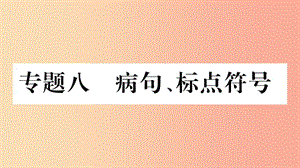 重慶市2019年中考語文 第1部分 語文知識(shí)及運(yùn)用 專題8 病句 標(biāo)點(diǎn)符號(hào)習(xí)題課件.ppt