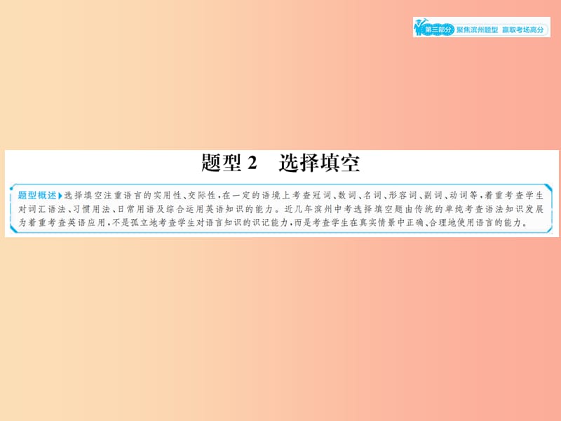 山东省2019年中考英语总复习 第三部分 聚焦滨州题型 赢取考场高分 题型2 选择填空课件.ppt_第1页