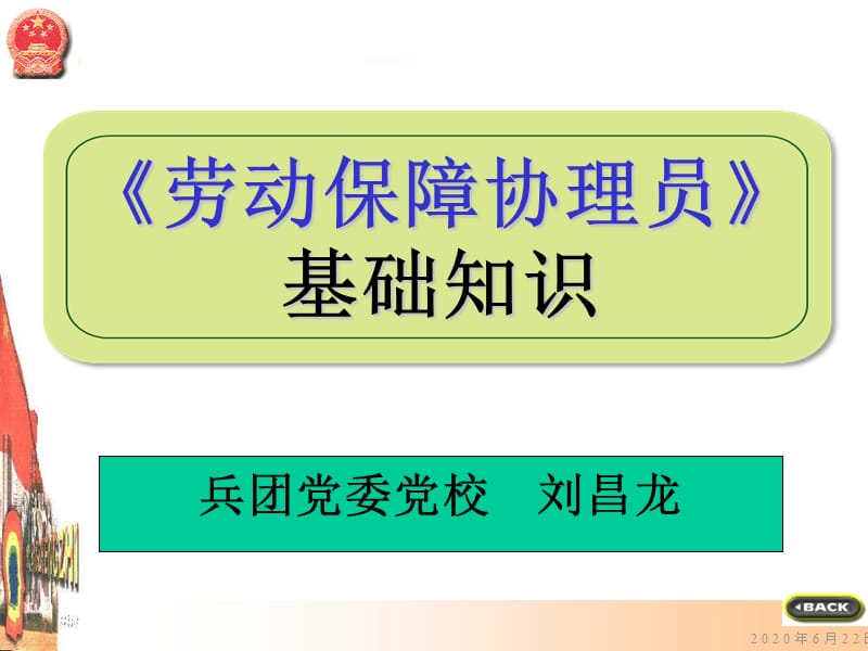 《勞動保障協(xié)理員》基礎知識1235章(劉昌龍).ppt_第1頁