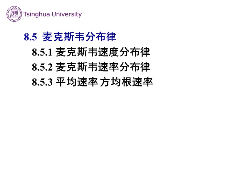麦克斯韦分布律(不用).ppt_第1页