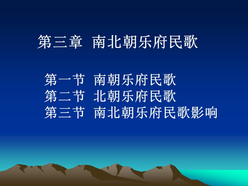 《南北朝乐府民歌》PPT课件.ppt_第1页